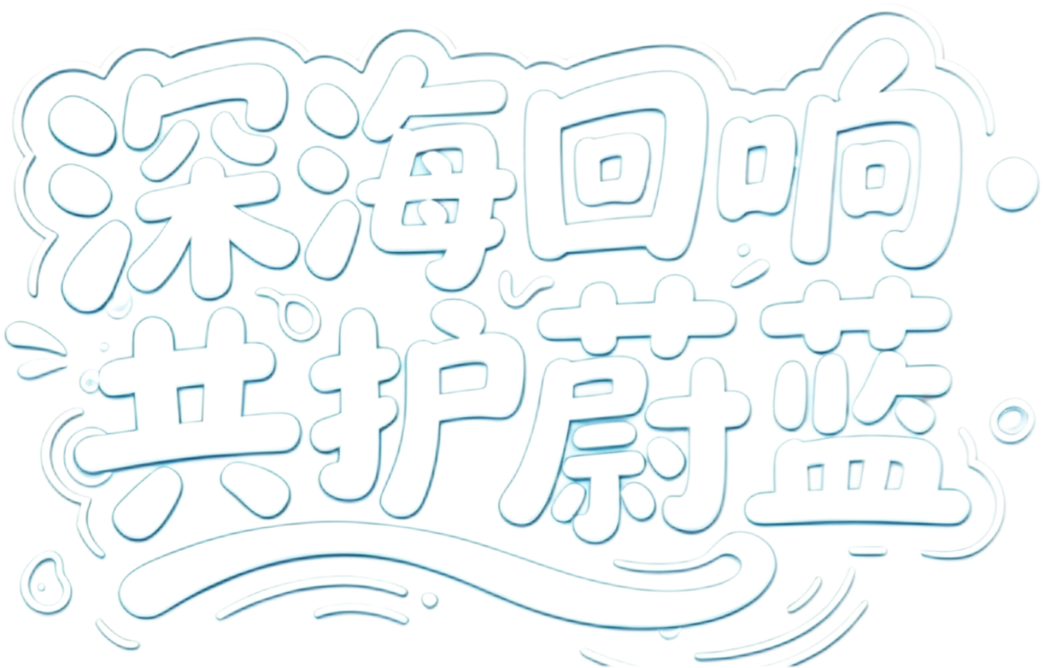 深海回响·共护蔚蓝
